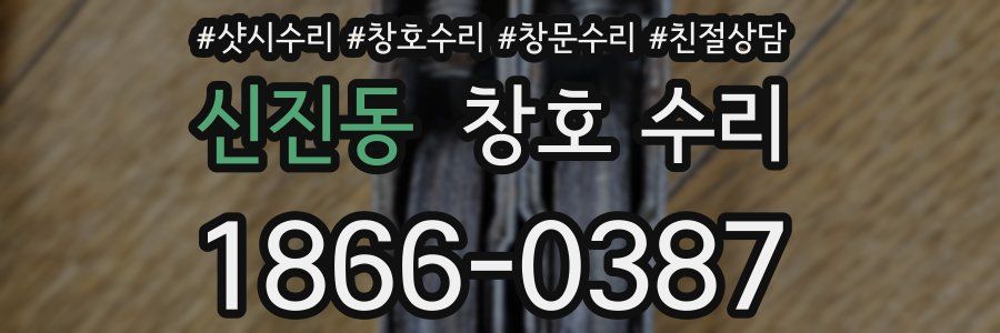 신진동 창호 수리