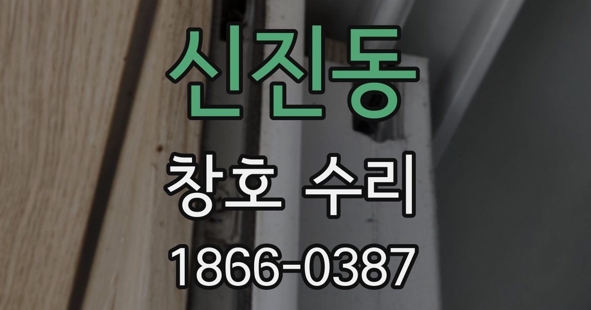 신진동 창호 수리