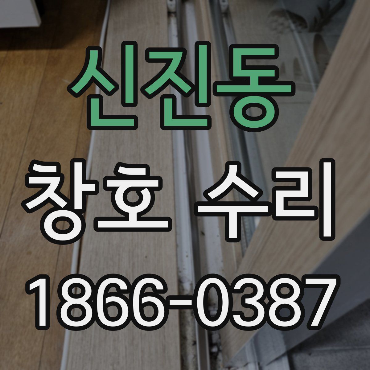 신진동 창호 수리