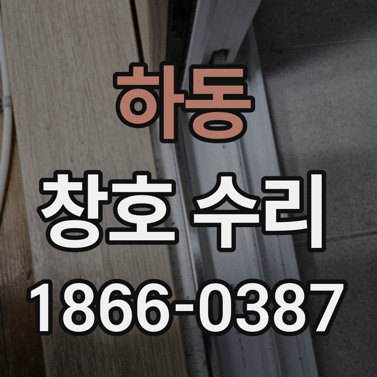 하동 창호 수리 전 확인할 점