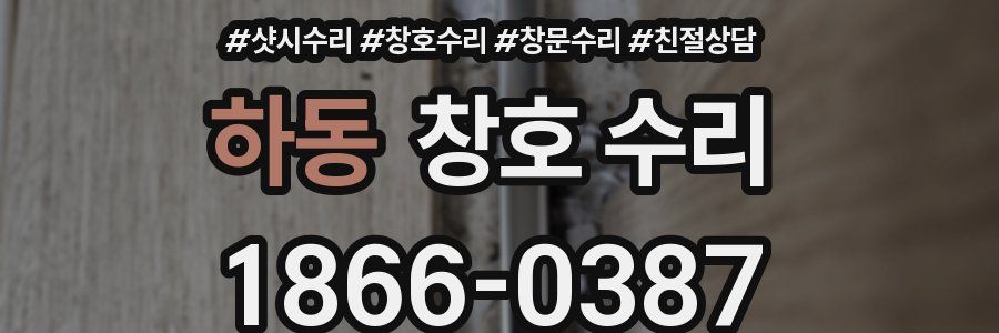 하동 창호 수리