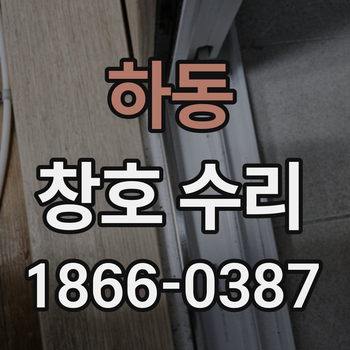 하동 창호 수리