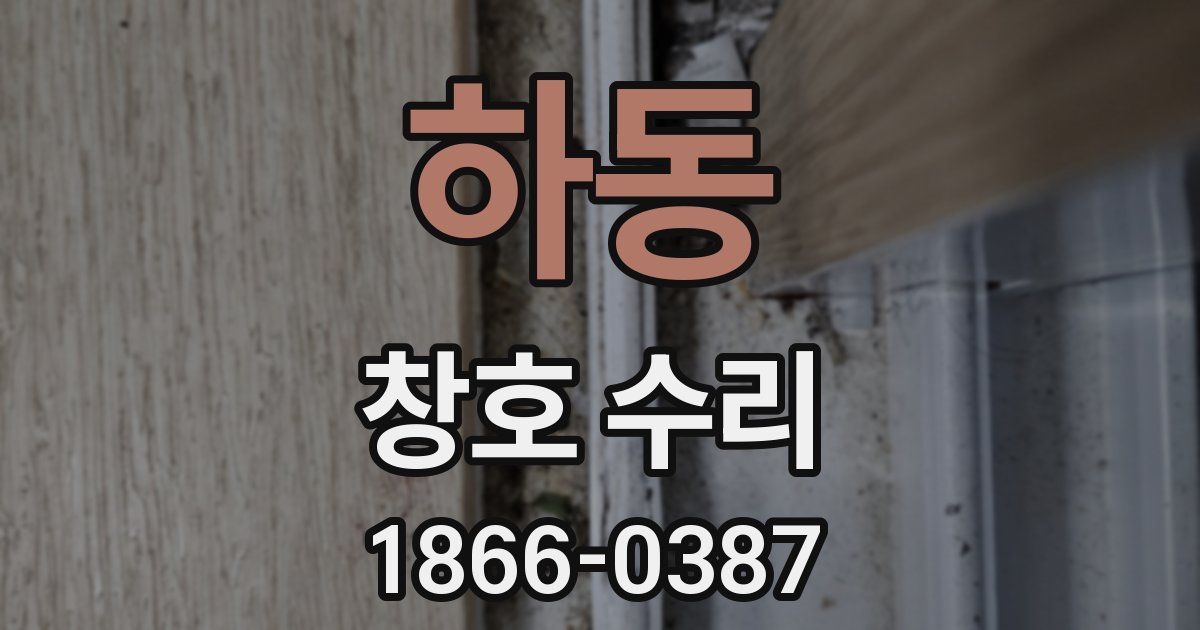 하동 창호 수리