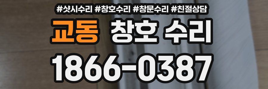 교동 창호 수리