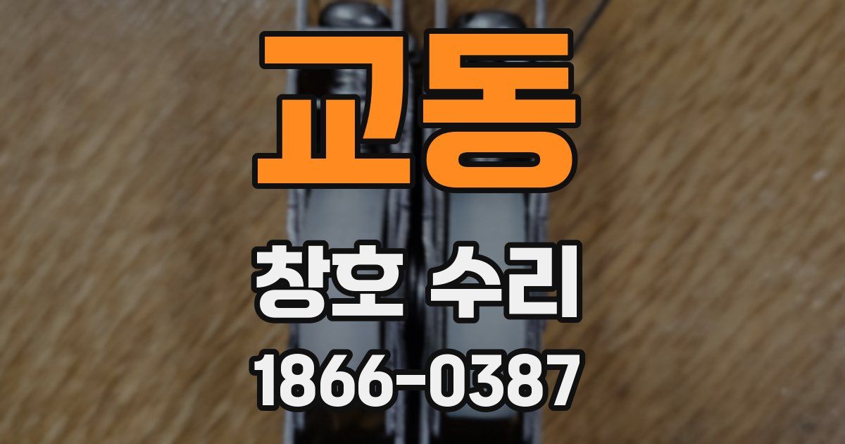 교동 창호 수리