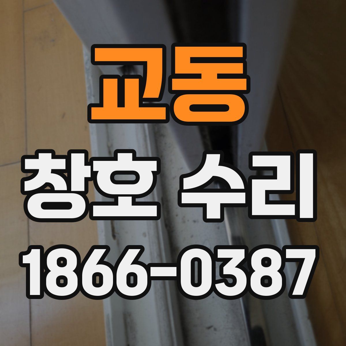 교동 창호 수리