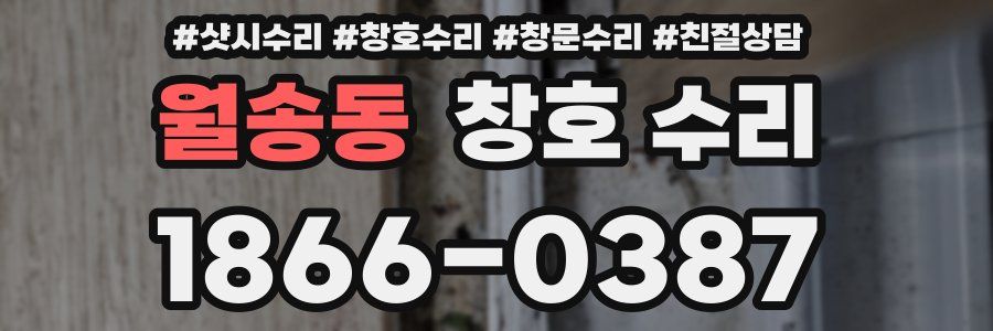 월송동 창호 수리