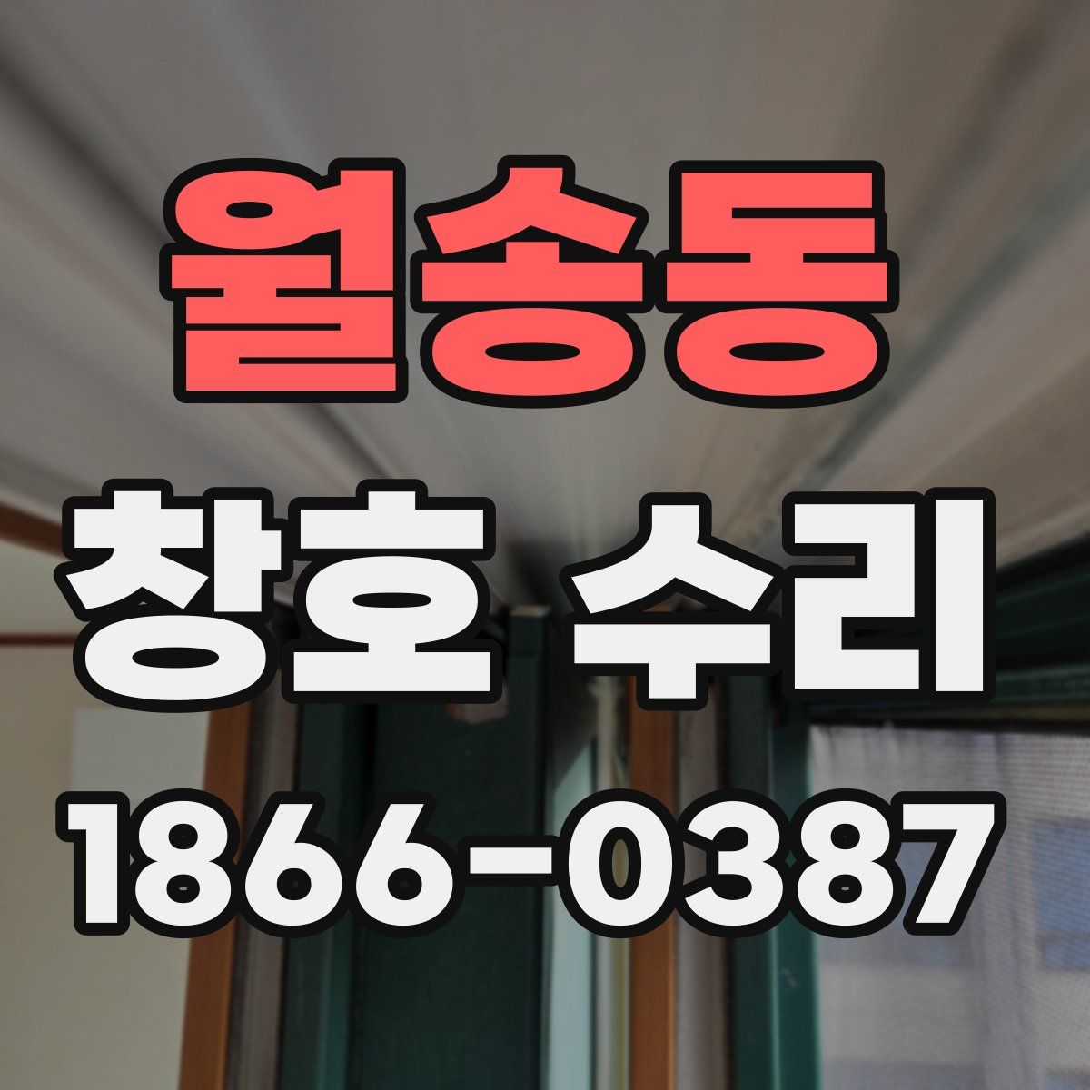 월송동 창호 수리