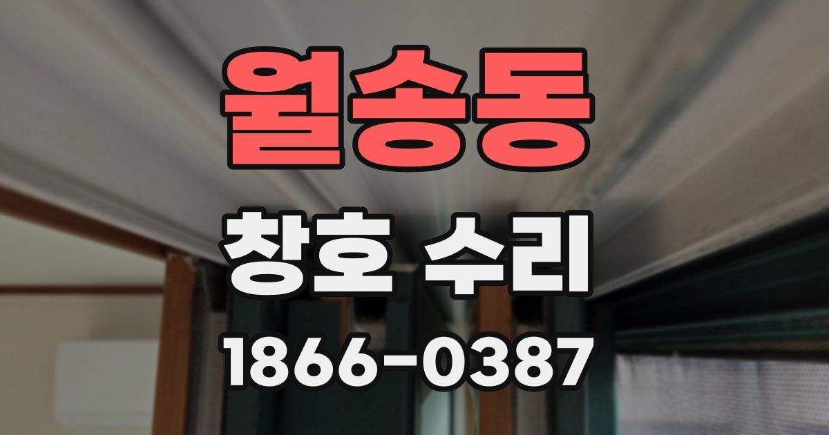 월송동 창호 수리