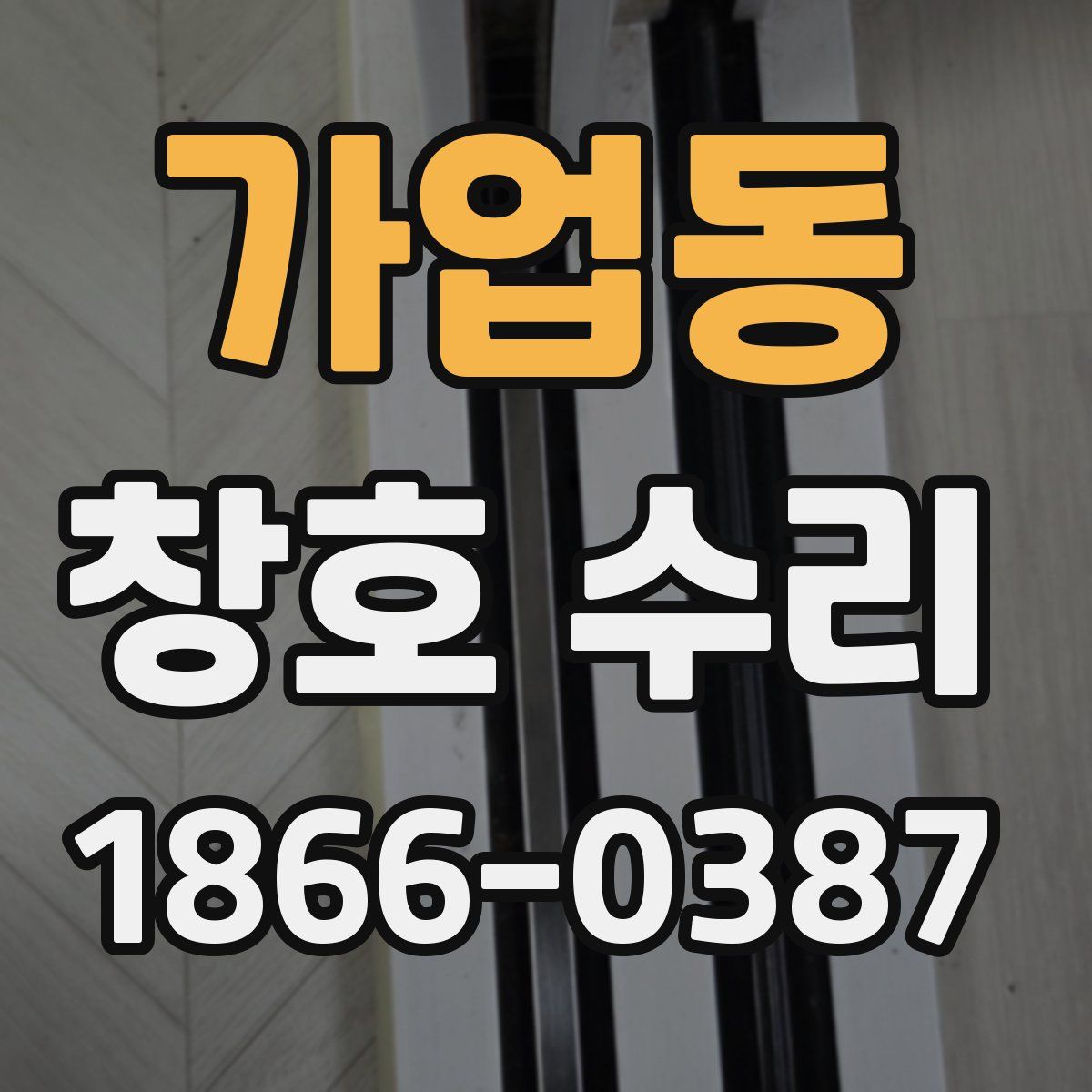 가업동 창호 수리