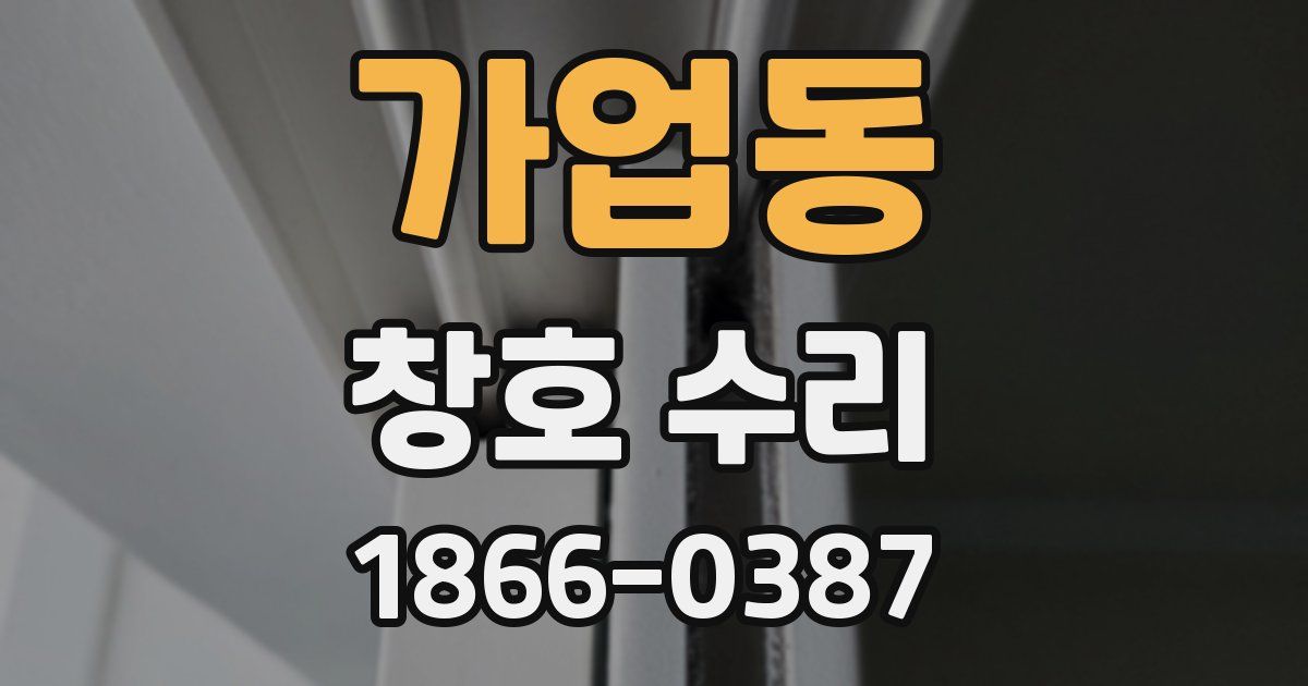가업동 창호 수리