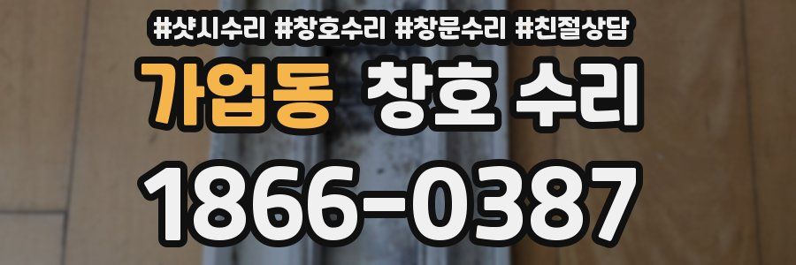 가업동 창호 수리