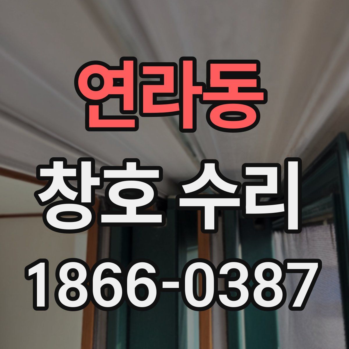 연라동 창호 수리