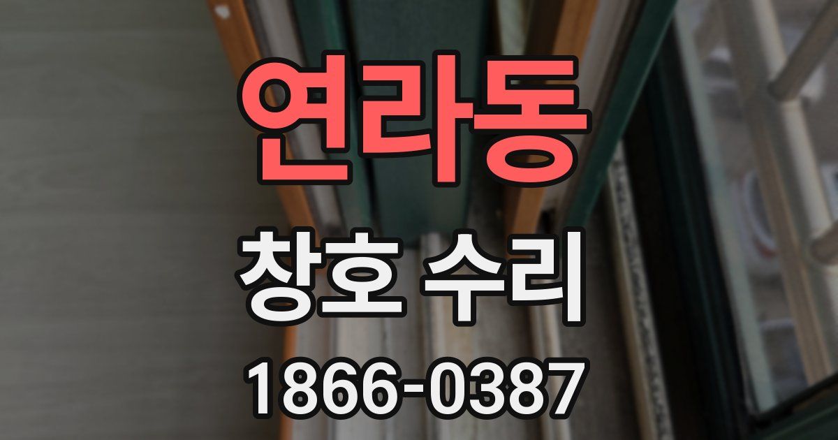 연라동 창호 수리