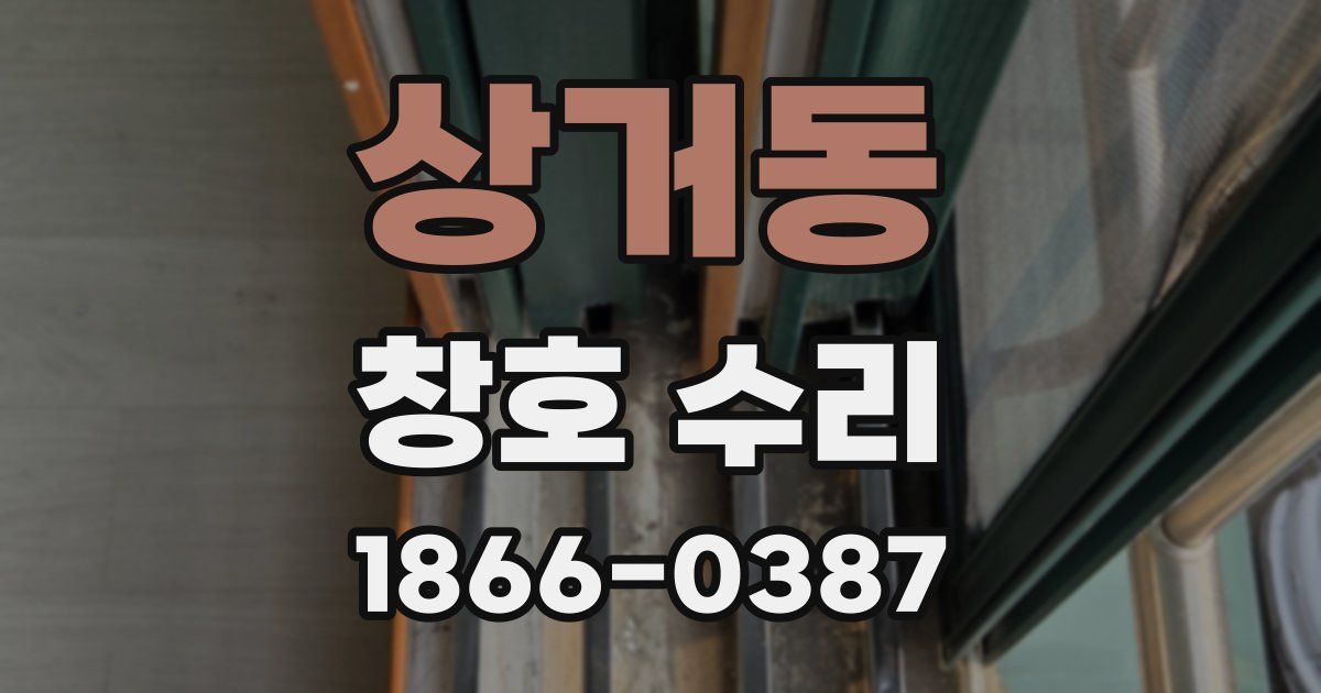 상거동 창호 수리