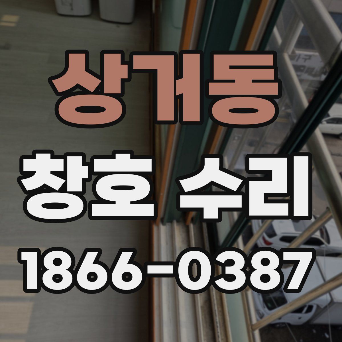 상거동 창호 수리