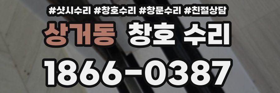 상거동 창호 수리