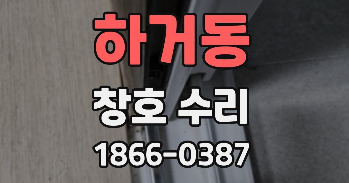 하거동 창호 수리