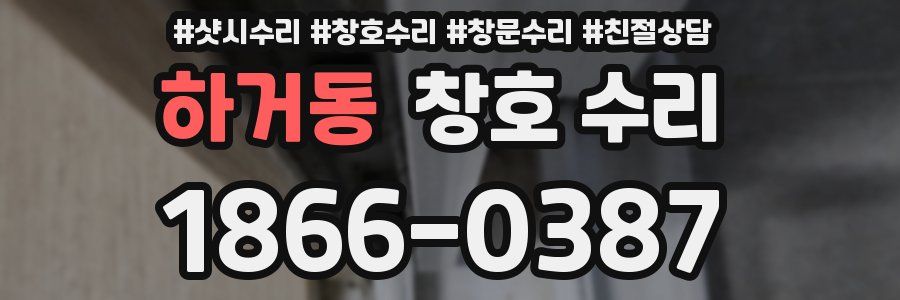 하거동 창호 수리