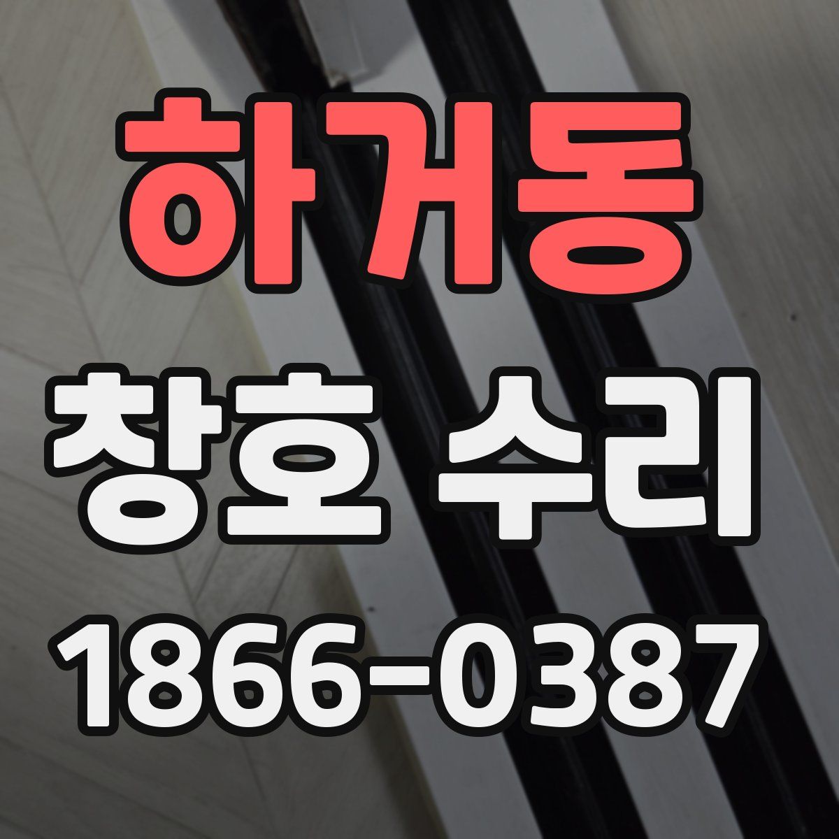 하거동 창호 수리