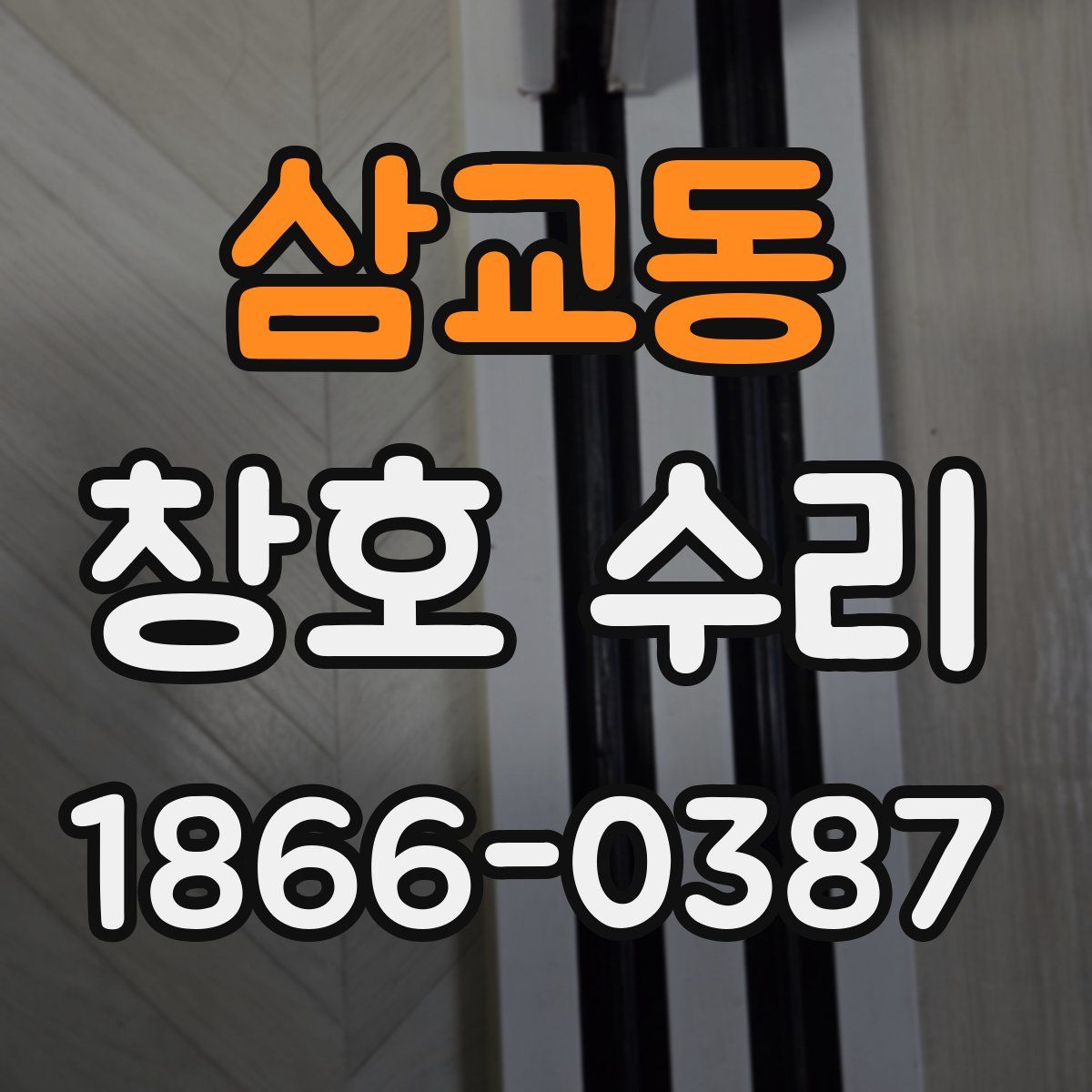 삼교동 창호 수리