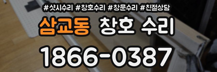삼교동 창호 수리