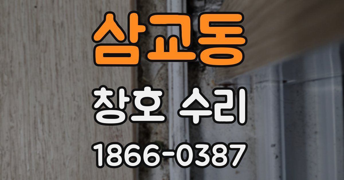 삼교동 창호 수리