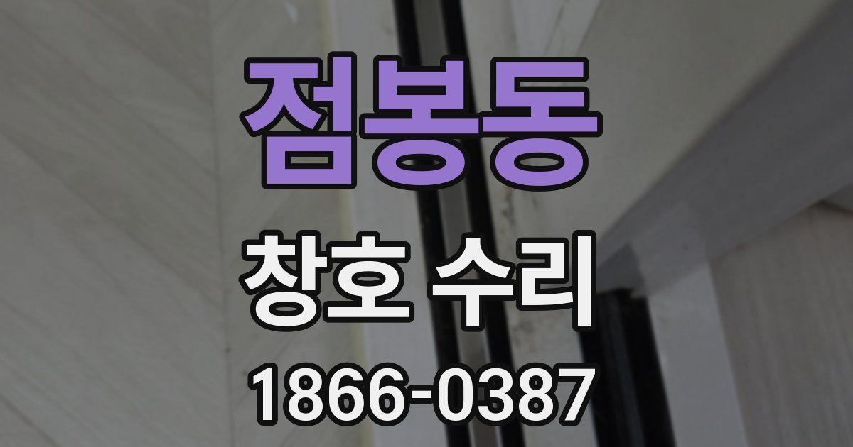 점봉동 창호 수리