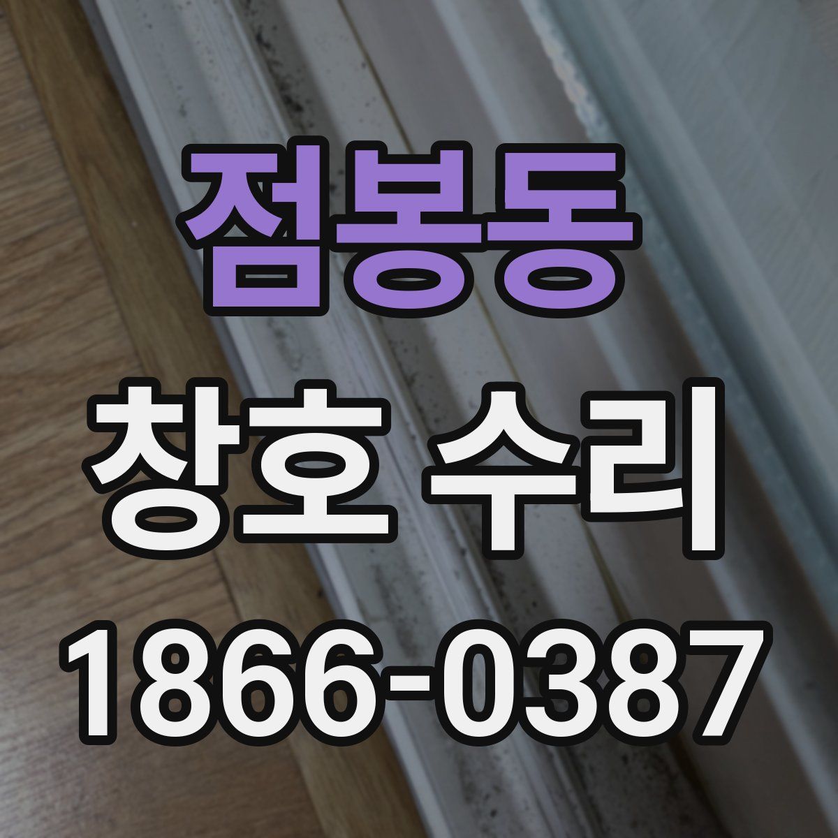 점봉동 창호 수리
