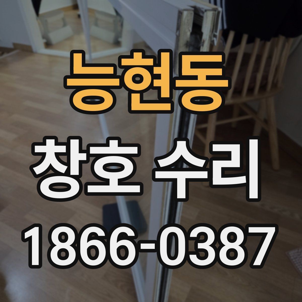 능현동 창호 수리 시 문의가 많은 항목