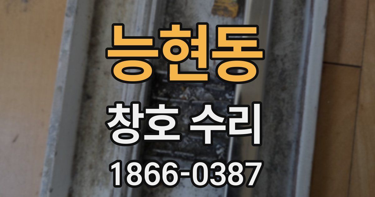 능현동 창호 수리