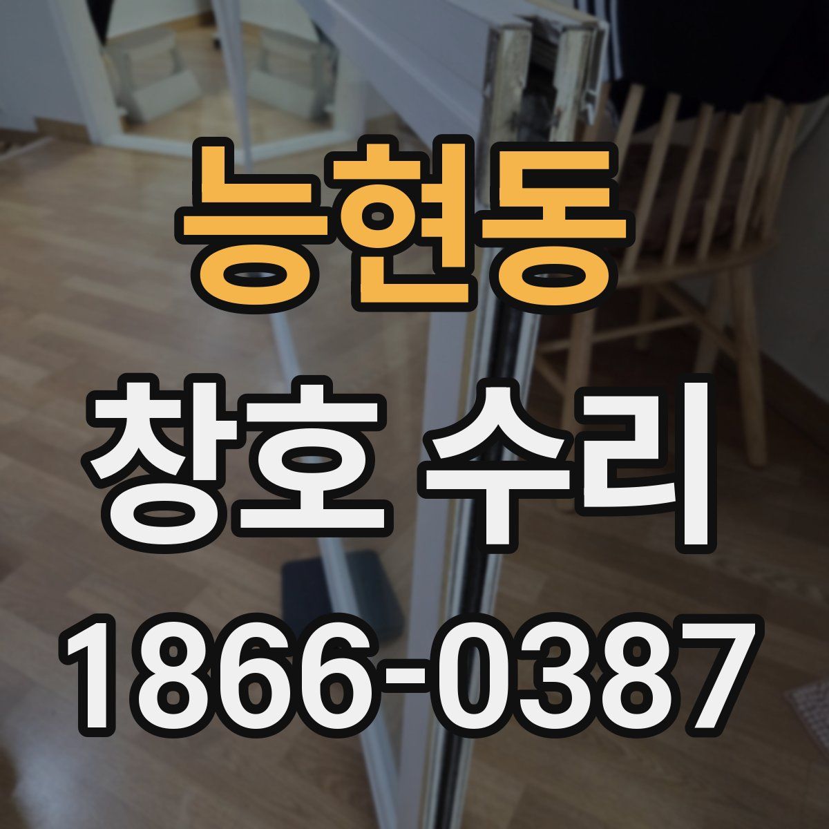 능현동 창호 수리