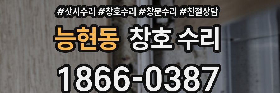 능현동 창호 수리