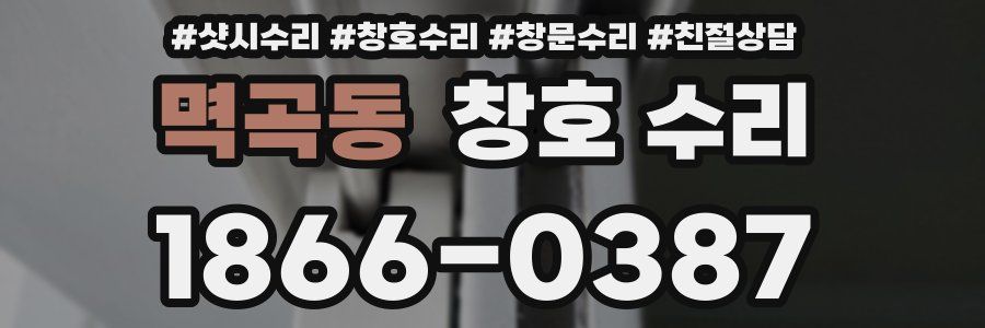 멱곡동 창호 수리