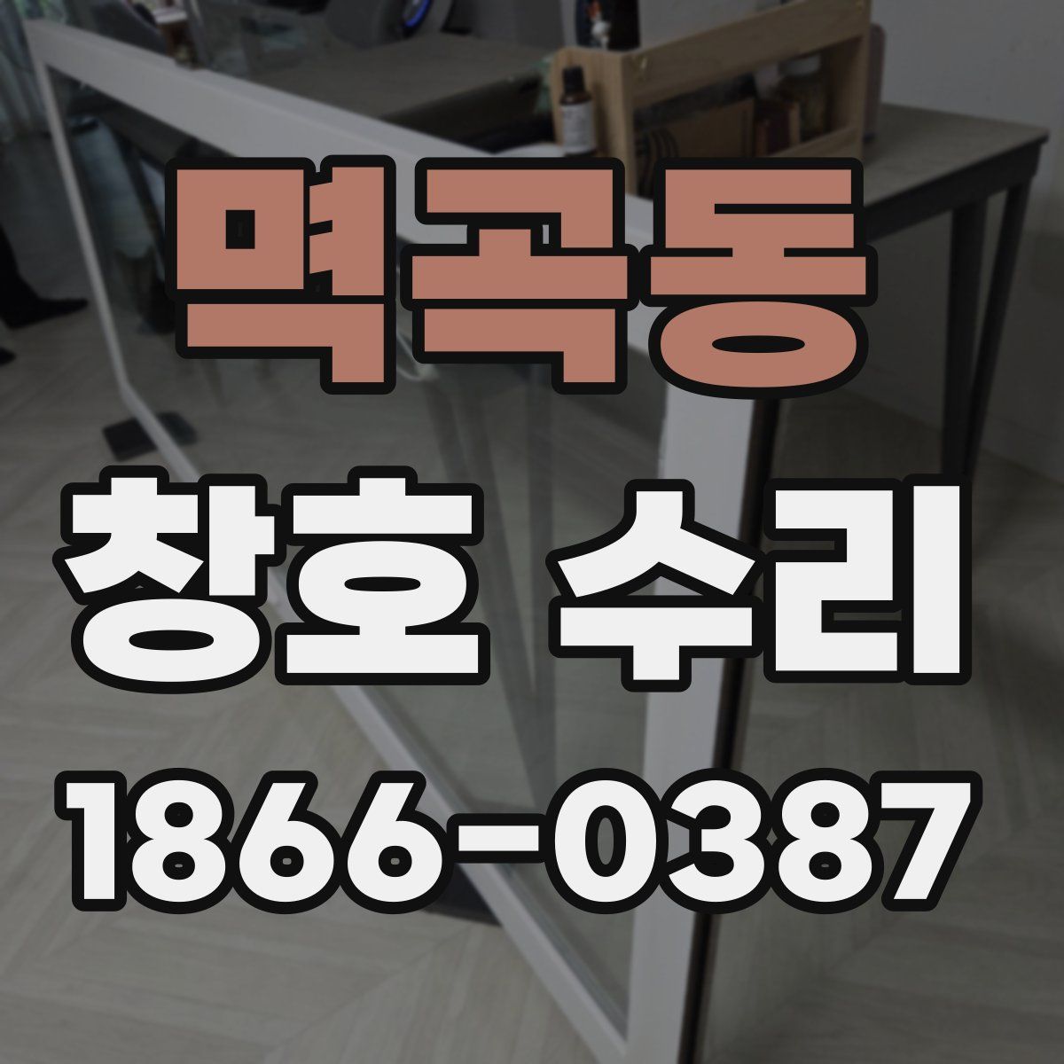 멱곡동 창호 수리