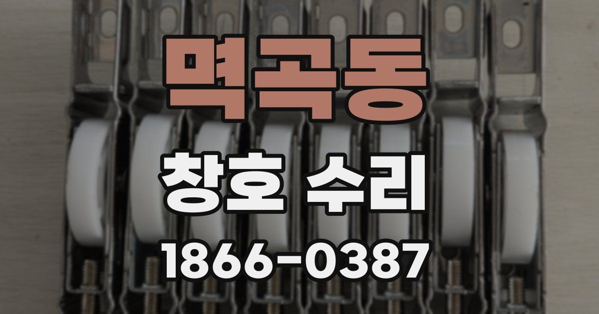 멱곡동 창호 수리