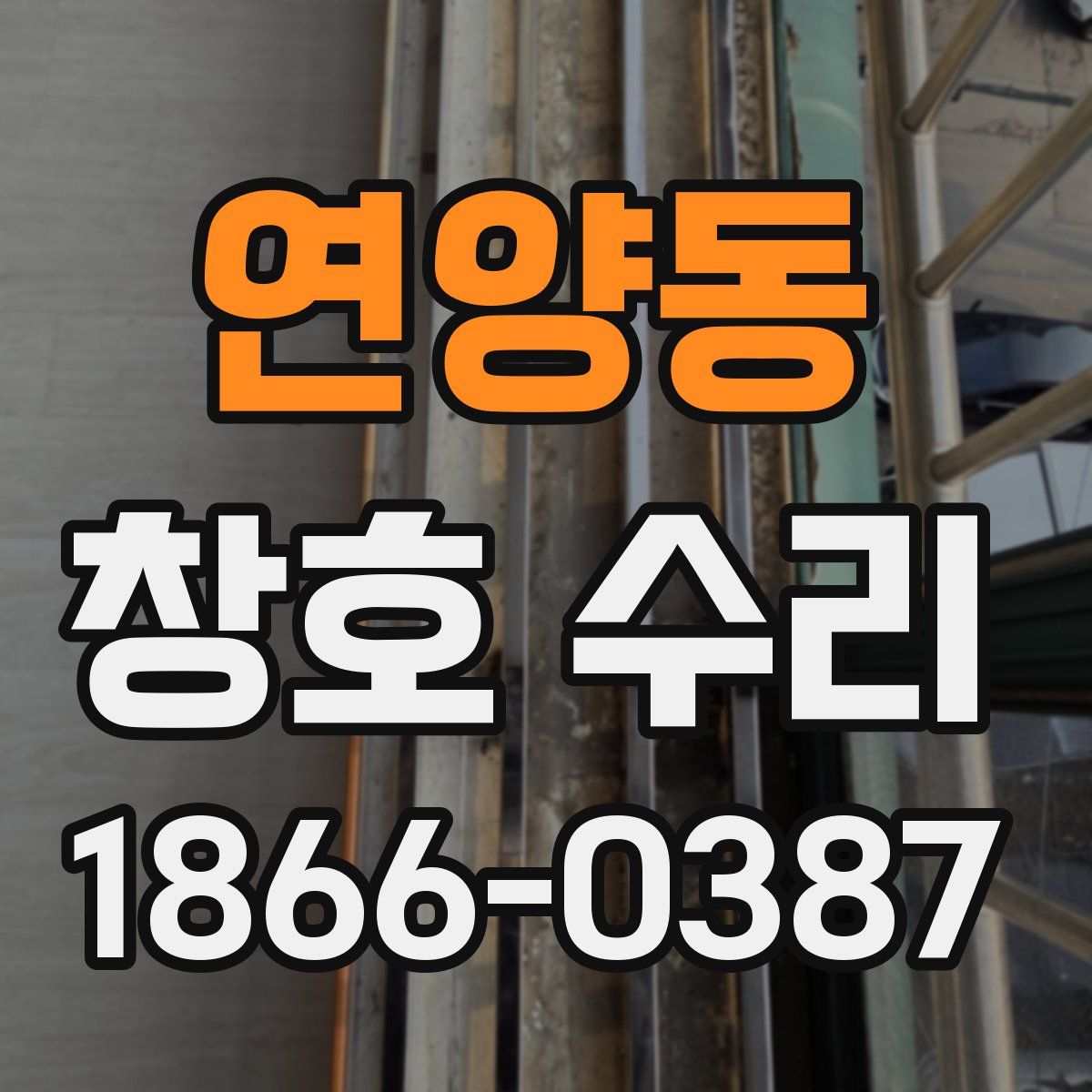 연양동 창호 수리