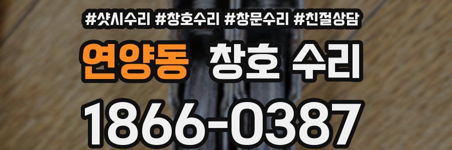 연양동 창호 수리