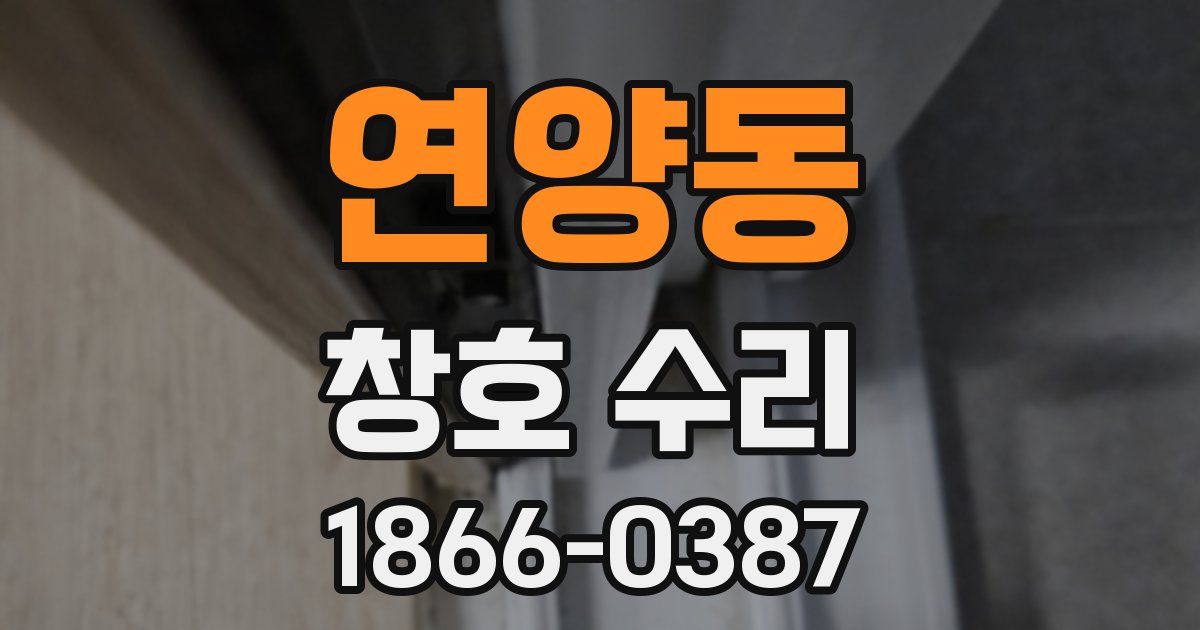 연양동 창호 수리