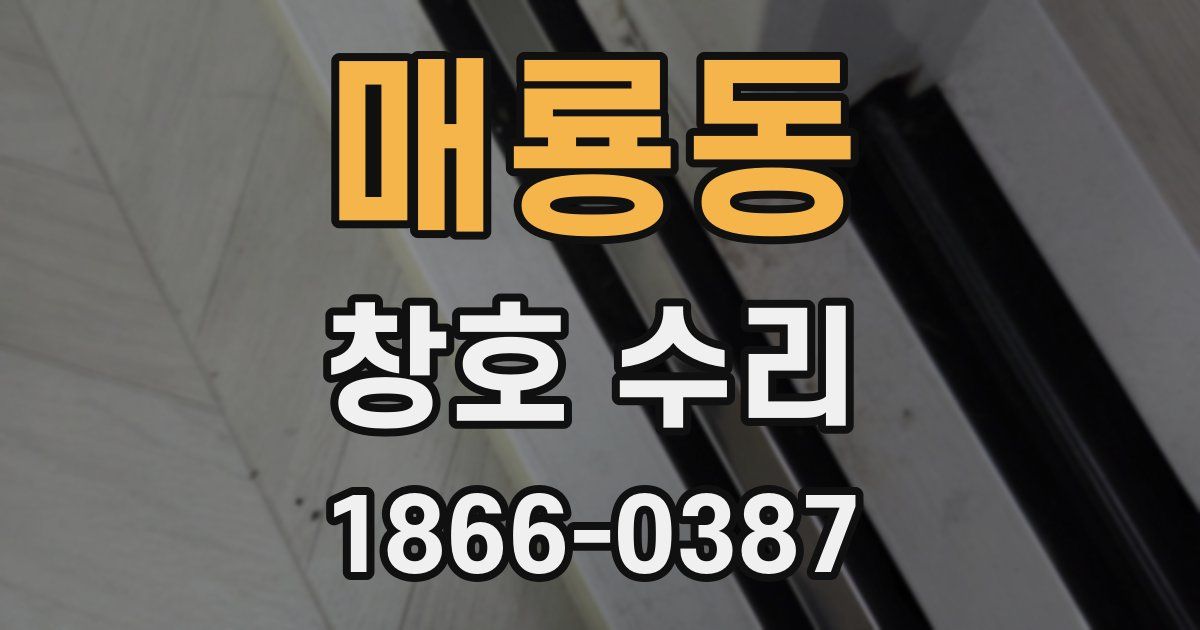 매룡동 창호 수리