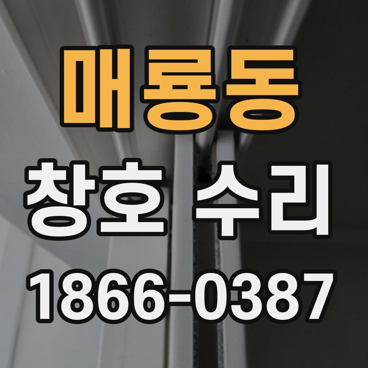 매룡동 창호 수리