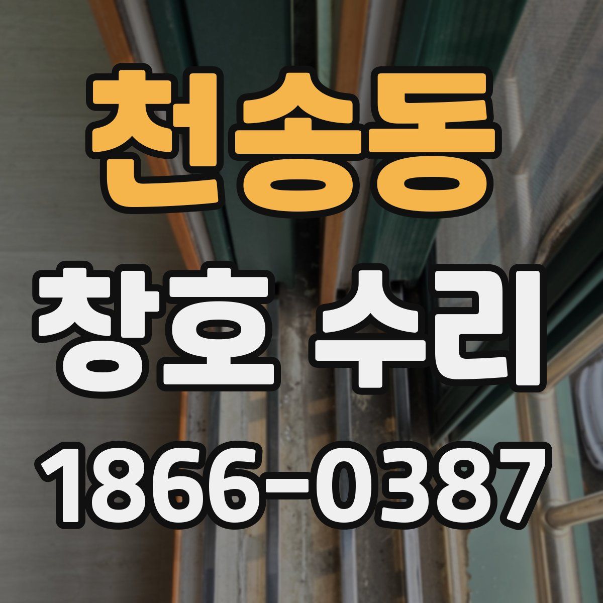 천송동 창호 수리