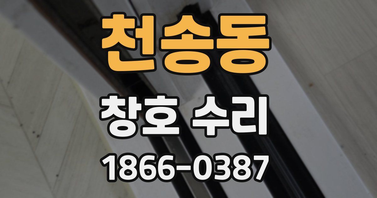 천송동 창호 수리