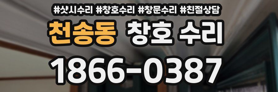 천송동 창호 수리