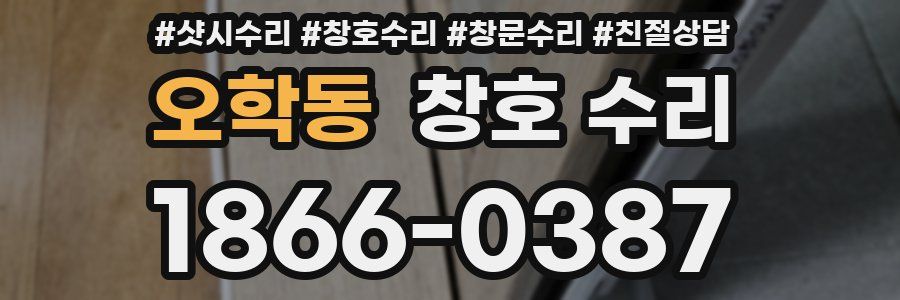 오학동 창호 수리