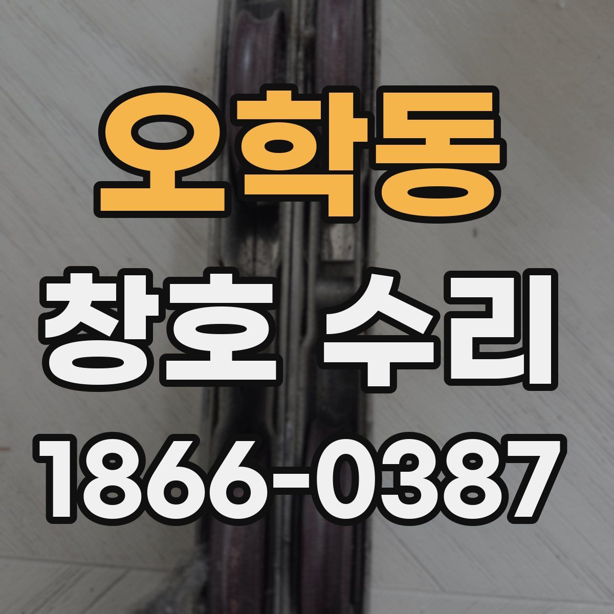 오학동 창호 수리