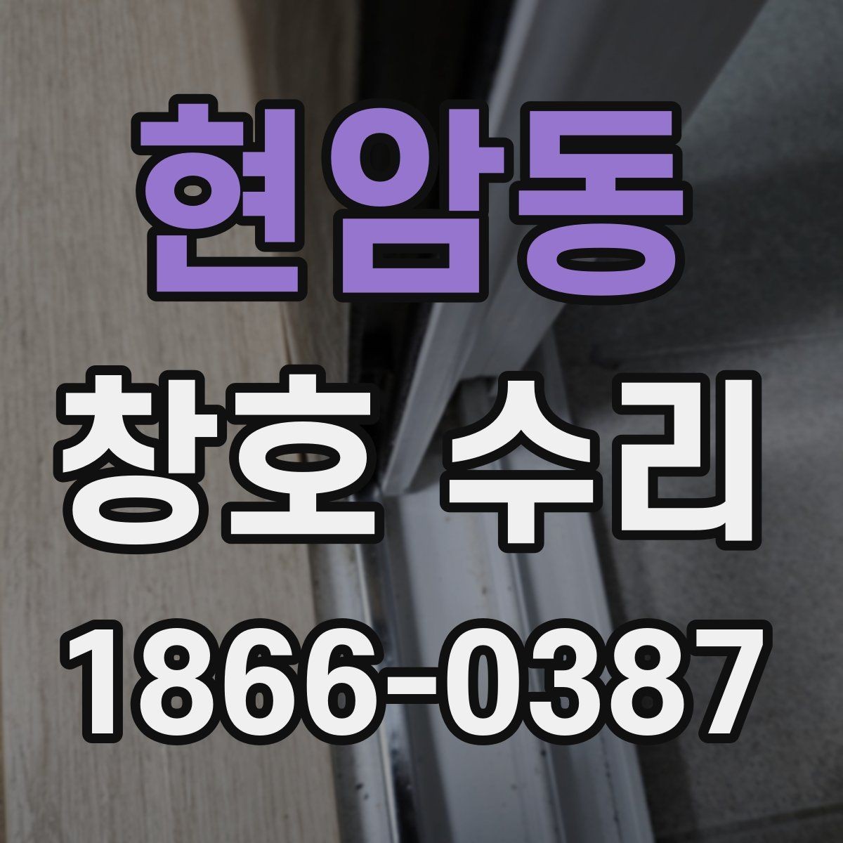 현암동 창호 수리 경험이 적을 때 참고할 내용