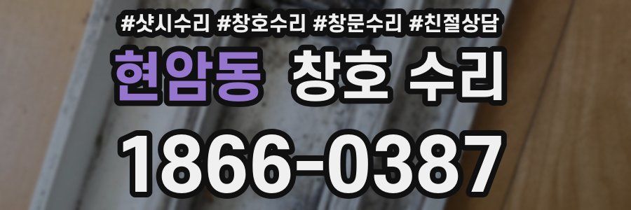 현암동 창호 수리