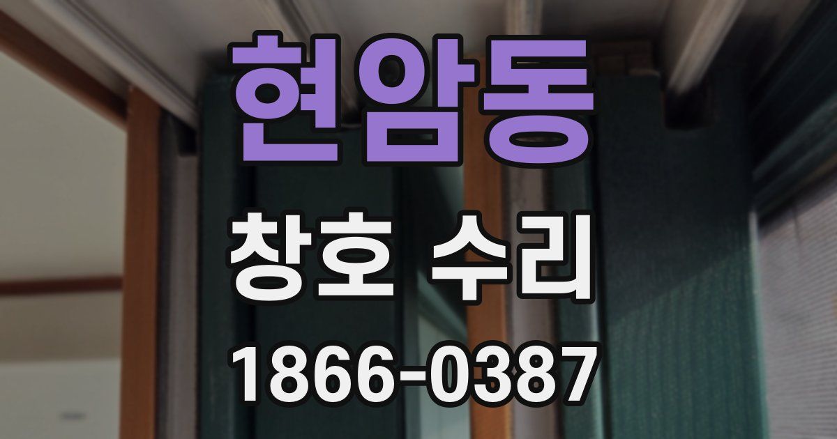 현암동 창호 수리
