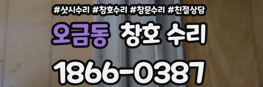 오금동 창호 수리